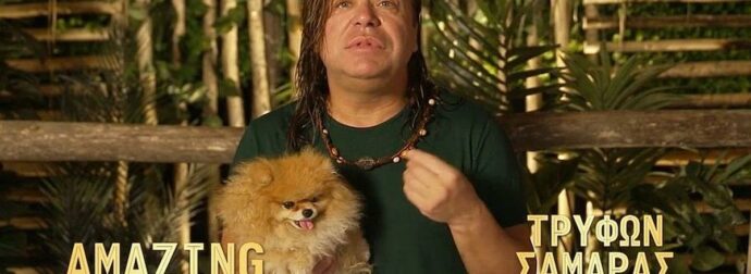 Τρύφωνας Σαμαράς: Όταν η σκυλίτσα του έγινε «σταρ» με συμβόλαιο 5.000 ευρώ σε ριάλιτι του ΣΚΑΙ – Σκοτώθηκε στα γυρίσματα του J2US
