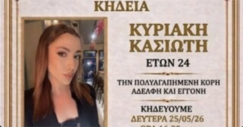 Σπαραγμός στην Ρόδο: Από τι πέθανε ξαφνικά η 24χρονη Κυριακή που έσβησε στο δωμάτιο της – Το πόρισμα του ιατροδικαστή