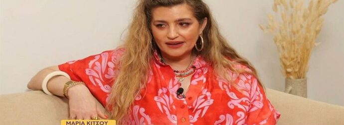 Μαρία Κίτσου: «Μεγάλωσα κακοποιητικά και από τους δύο γονείς – Ήμουν βυθισμένη στην κατάθλιψη»