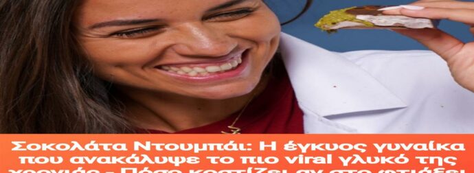 Σοκολάτα Ντουμπάι: Η έγκυος γυναίκα που ανακάλυψε το πιο viral γλυκό της χρονιάς – Πόσο κοστίζει αν στο φτιάξει η ίδια