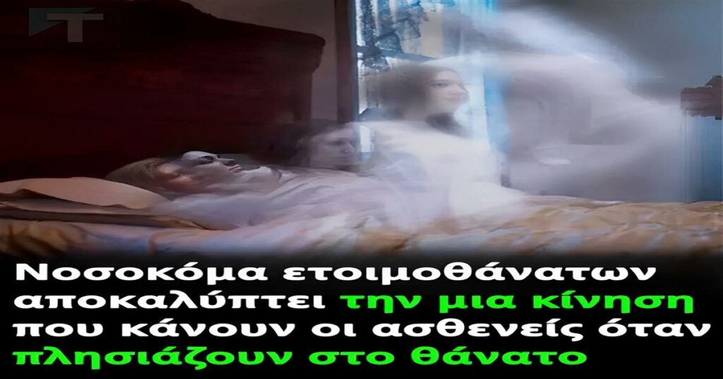 Νοσοκόμα αποκαλύπτει την κίνηση που κάνουν οι ασθενείς όταν πλησιάζουν στο θάνατο