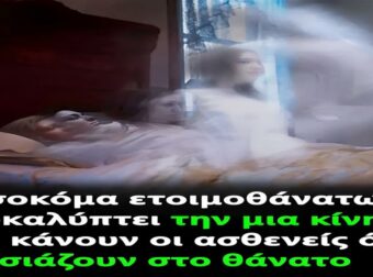 Νοσοκόμα αποκαλύπτει την κίνηση που κάνουν οι ασθενείς όταν πλησιάζουν στο θάνατο