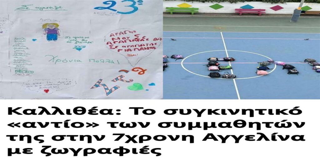 Καλλιθέα: Το συγκινητικό «αντίο» των συμμαθητών της στην 7χρονη Αγγελίνα με ζωγραφιές