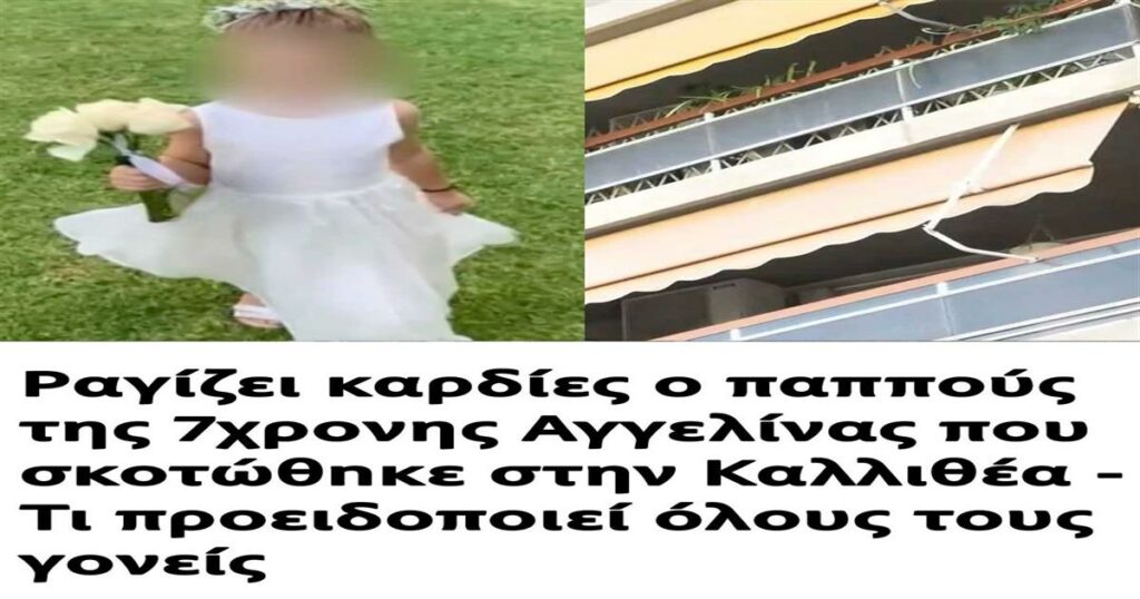 Ραγίζει καρδίες ο παππούς της 7χρονης Αγγελίνας που σκοτώθnκε στην Καλλιθέα – Τι προειδοποιεί όλους τους γονείς