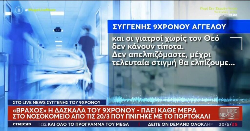 Λάρισα: Συνεχίζει να παλεύει ο 9χρονος Άγγελος μετά από τον πνιγμό με το πορτοκάλι – «Είμαστε δύσκολα»