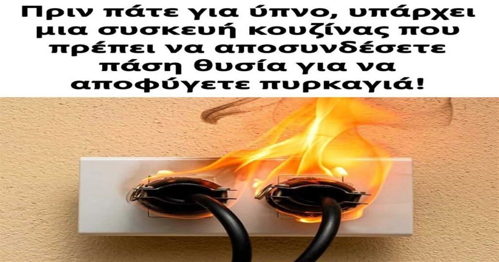 Πριν πάτε για ύπνο, υπάρχει μια συσκευή κουζίνας που πρέπει να αποσυνδέσετε πάση θυσία για να αποφύγετε πυρκαγιά
