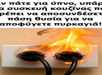 Πριν πάτε για ύπνο, υπάρχει μια συσκευή κουζίνας που πρέπει να αποσυνδέσετε πάση θυσία για να αποφύγετε πυρκαγιά