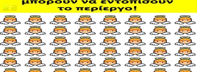 Μόνο άτομα με ασυνήθιστα υψηλό δείκτη νοημοσύνης μπορούν να εντοπίσουν το περίεργο!