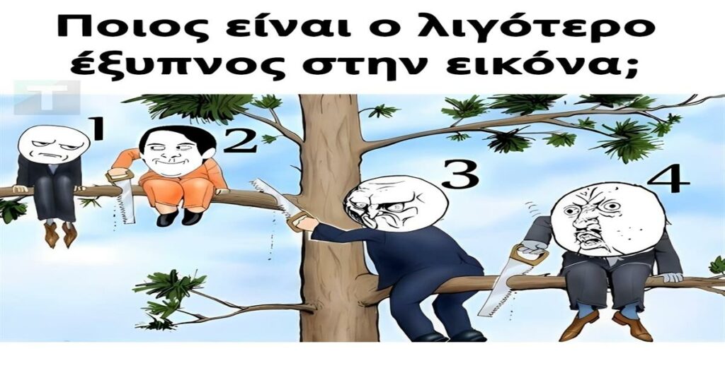 Ποιος είναι ο λιγότερο έξυπνος στην εικόνα;