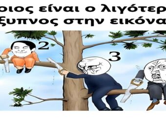 Ποιος είναι ο λιγότερο έξυπνος στην εικόνα;