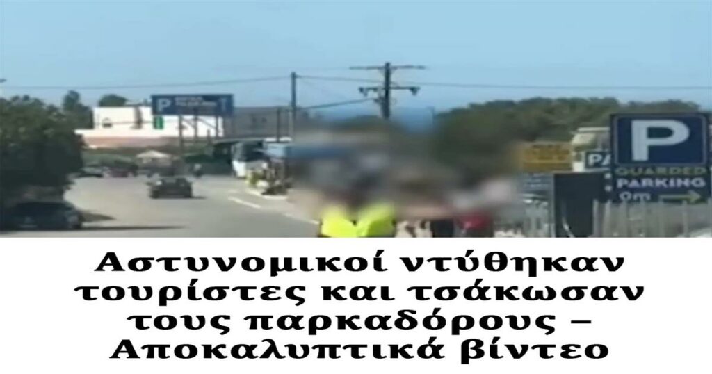 Αστυνομικοί ντύθηκαν τουρίστες και τσάκωσαν τους παρκαδόρους – Αποκαλυπτικά βίντεο