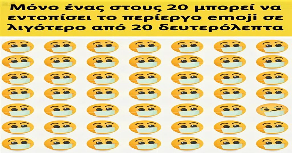 Μόνο ένας στους 20 μπορεί να εντοπίσει το περίεργο emoji σε λιγότερο από 20 δευτερόλεπτα