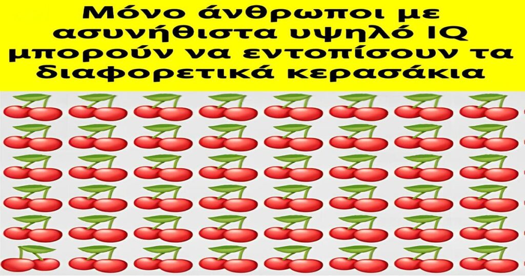Μόνο άνθρωποι με ασυνήθιστα υψηλό IQ μπορούν να εντοπίσουν τα διαφορετικά κερασάκια