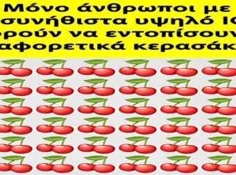 Μόνο άνθρωποι με ασυνήθιστα υψηλό IQ μπορούν να εντοπίσουν τα διαφορετικά κερασάκια