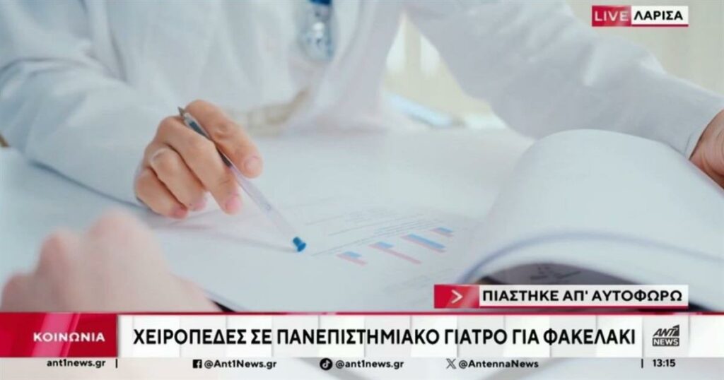 Λάρισα: Συνελήφθη πανεπιστημιακός γιατρός για «φακελάκι» 2.500 ευρώ – Το στημένο ραντεβού