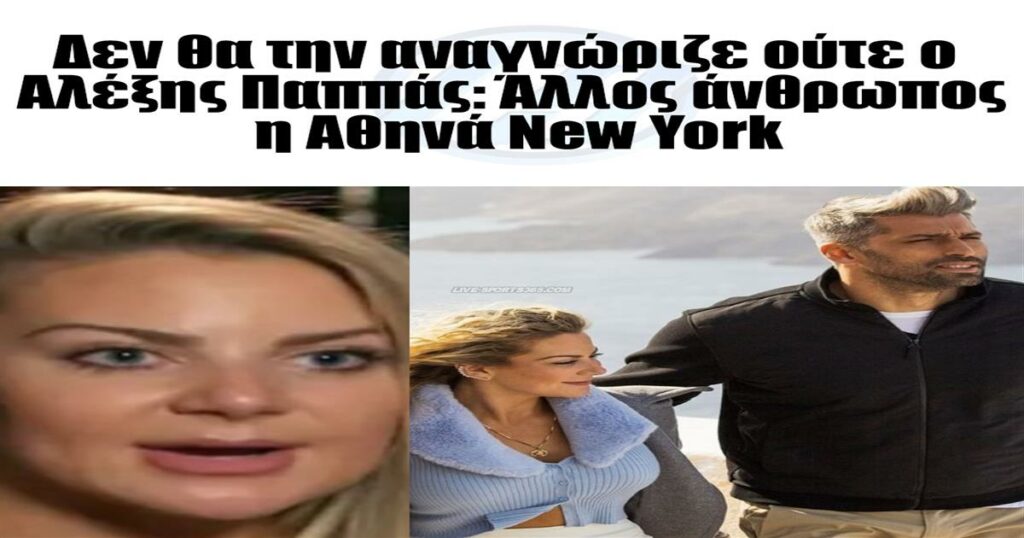 Δεν θα την αναγνώριζε ούτε ο Αλέξης Παππάς: Άλλος άνθρωπος η Αθηνά New York