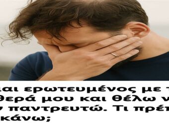 Είμαι εpωτευμένος με την πεθερά μου και θέλω να την παντρεuτώ. Τι πpέπει να κάνω;