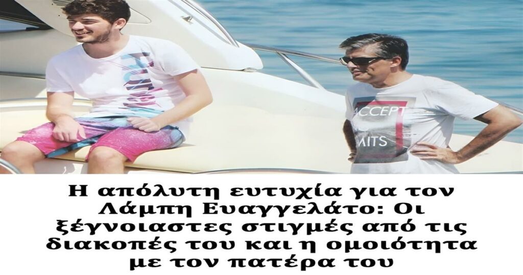 Η απόλυτη ευτυχία για τον Λάμπη Ευαγγελάτο: Οι ξέγνοιαστες στιγμές από τις διακοπές του και η ομοιότητα με τον πατέρα του (photos)