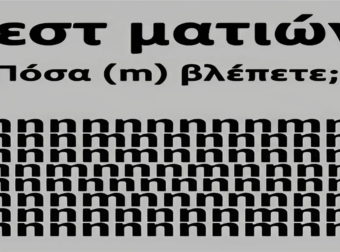 Tεστ ματιών – Πόσα γράμματα «m» εσείς βλέπετε;