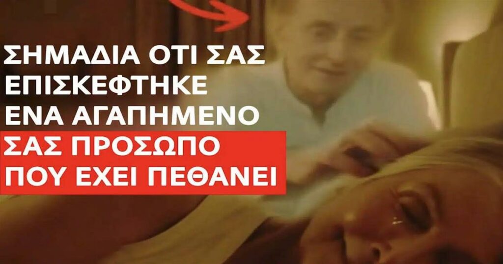 Σημάδια ότι σας επισκέφτηκε ένα αγαπημένο σας πρόσωπο που έχει πεθάνει