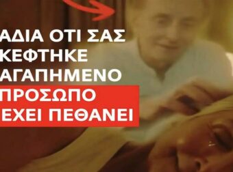 Σημάδια ότι σας επισκέφτηκε ένα αγαπημένο σας πρόσωπο που έχει πεθάνει