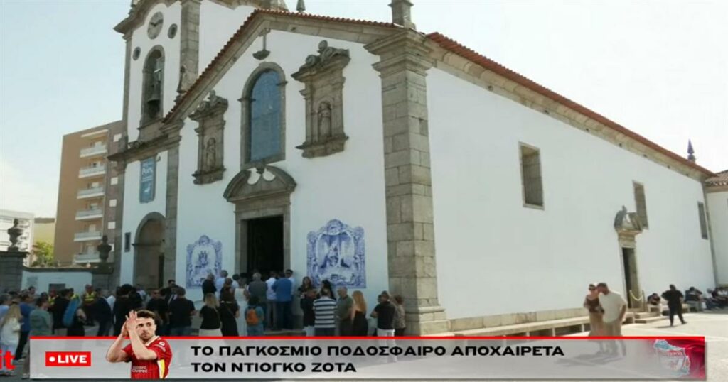 Ντιόγκο Ζότα: Η Πορτογαλία λέει «αντίο» στον επιθετικό της Λίβερπουλ – Live η κηδεία του αδικοχαμένου ποδοσφαιριστή