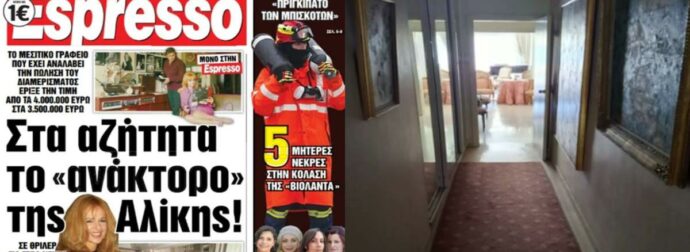 Στα αζήτητα το «παλατάκι» της Αλίκης Βουγιουκλάκη: Από τα 4 εκατ. έπεσε στα 3,5