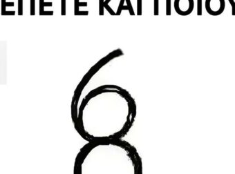 Πόσους αριθμούς βλέπετε και ποιους;