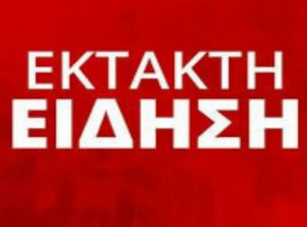 «ΚΟΚΚΙΝΟΣ ΣΥΝΑΓΕΡΜΟΣ»: ΜΗΝ ΠΑΤΕ ΠΟΥΘΕΝΑ – ΠΕΡΙΟΡΙΣΤΕ ΤΙΣ ΜΕΤΑΚΙΝΗΣΕΙΣ ΣΑΣ ΟΣΟΙ ΜΕΝΕΤΕ ΣΕ ΑΥΤΗ ΤΗΝ ΠΕΡΙΟΧΗ