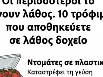 Οι περισσότεροι το κάνουν λάθος: 10 τρόφιμα που αποθηκεύετε σε λάθος δοχείο