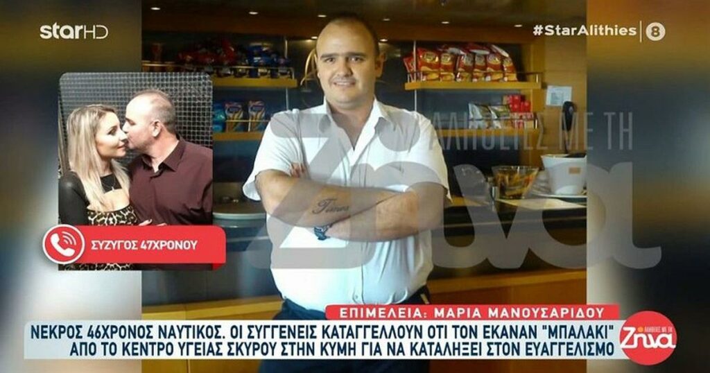 Τραγωδία στη Σκύρο: «Δεν μας έδωσαν σημασία» – Το ξέσπασμα της συζύγου του 46χρονου ναυτικού που «έσβησε» αβοήθητος