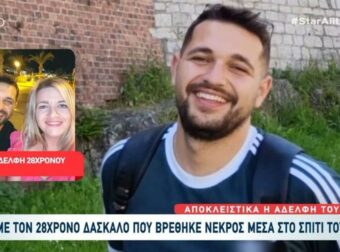 Ρέθυμνο: Σπαράζει η αδελφή του 28χρονου δασκάλου που βρέθηκε νεκρός – «Δεν μπορούσαν να του κάνουν νεκροψία»