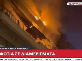 Μεγάλη φωτιά στην Αλεξάνδρεια Ημαθίας – Καίγονται διαμερίσματα πολυκατοικίας