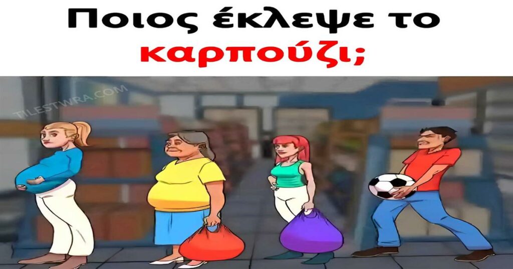 Τεστ IQ μόνο για δυνατούς λύτες και κοφτερά μυαλά: Ποιος από τους 4 έκλεψε το καρπούζι;