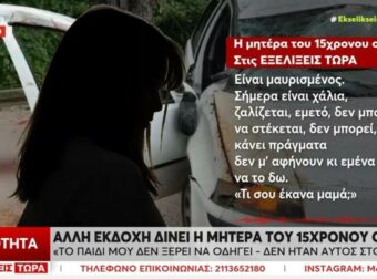 Ξεσπά η μητέρα του 15χρονου που νοσηλεύεται μετά το δυστύχημα στη Λούτσα: «Δεν οδηγούσε ο γιος μου»
