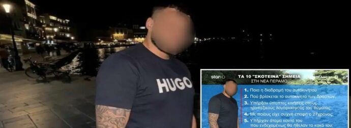 Θρίλερ στη Νέα Πέραμο: Τα δέκα «σκοτεινά σημεία» της δολοφονίας του 27χρονου
