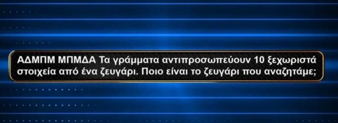 Αυτή είναι η ερώτηση που ξέρει μόνο 1 στους 100 Έλληνες και στέρησε τα 30.000 ευρώ από παίκτρια στο «1% Club»