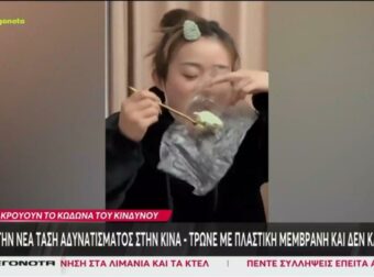Σάλος με τη νέα τάση αδυνατίσματος – Τρώνε με πλαστική μεμβράνη και δεν καταπίνουν την μπουκιά (video)