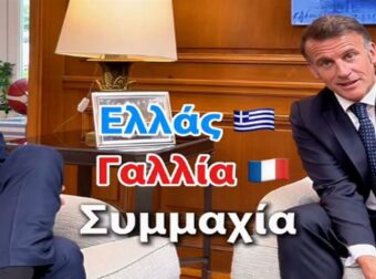 Κυριάκος Μητσοτάκης: Δημοσίευσε βίντεο από την επίσκεψη του Μακρόν – «Ζήτω η φιλία Ελλάδας και Γαλλίας»