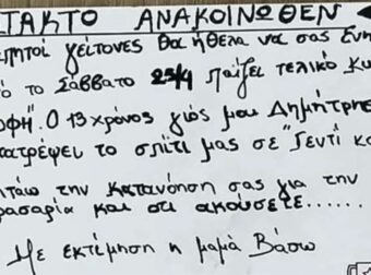 Ο 13χρονος σκοπεύει να κάνει το σπίτι… «Γεντί Κουλέ» για τον ΟΦΗ – Το viral σημείωμα της μαμάς