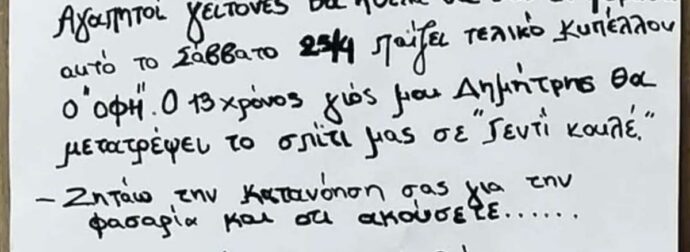 Ο 13χρονος σκοπεύει να κάνει το σπίτι… «Γεντί Κουλέ» για τον ΟΦΗ – Το viral σημείωμα της μαμάς