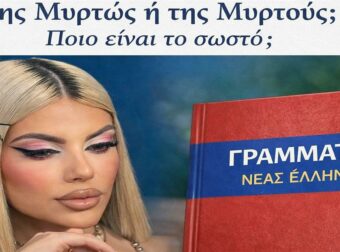 Της Μυρτώς ή της Μυρτούς; Πως γράφεται το όνομα Μυρτώ στη γενική – Γιατί όλο το ίντερνετ κράζει τους δημοσιογράφους!