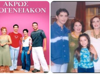 Άκρως Οικογενειακόν: Δείτε πως είναι σήμερα οι ηθοποιοί που έπαιξαν στην κωμωδία του ΑΝΤ1