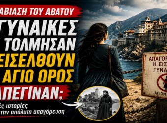 Η παραβίαση του Αβάτου: Οι γυναίκες που τόλμησαν να εισέλθουν στο Άγιο Όρος – Τι απέγιναν;