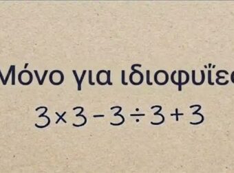 Το απλό μαθηματικό πρόβλημα που μπερδεύει τους πάντες
