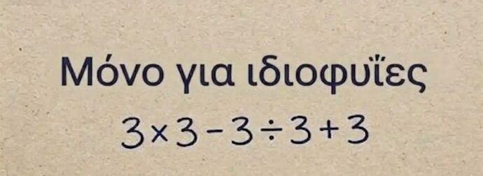 Το απλό μαθηματικό πρόβλημα που μπερδεύει τους πάντες