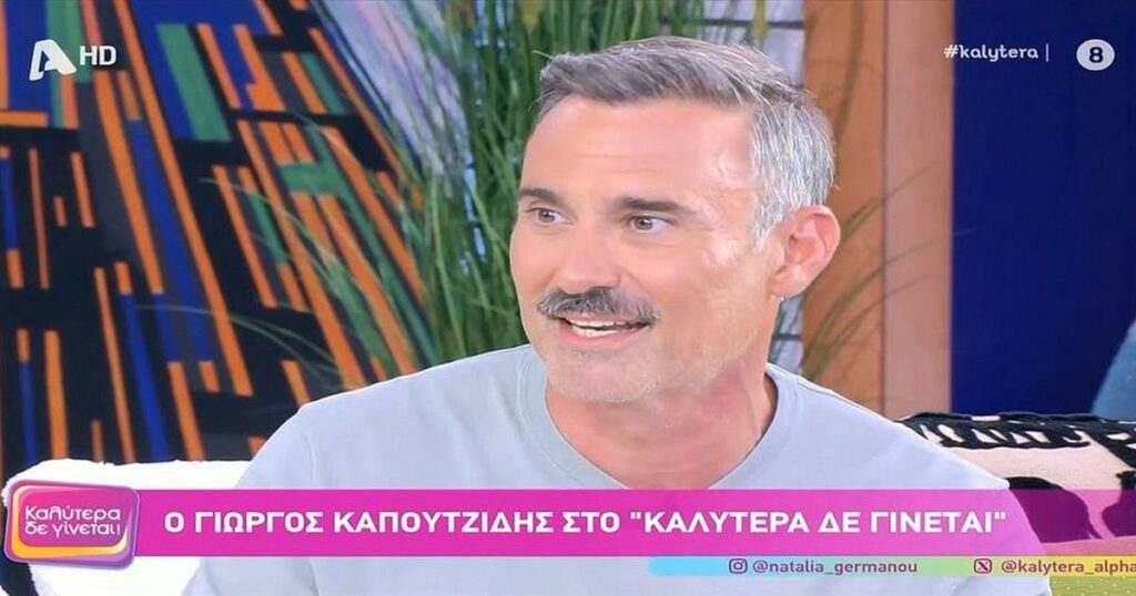 Ο Γιώργος Καπουτζίδης δεν θα παρουσιάσει το The Voice τη νέα σεζόν – «Την πρώτη χρονιά το διασκέδασα, τη δεύτερη με κούρασε πολύ»