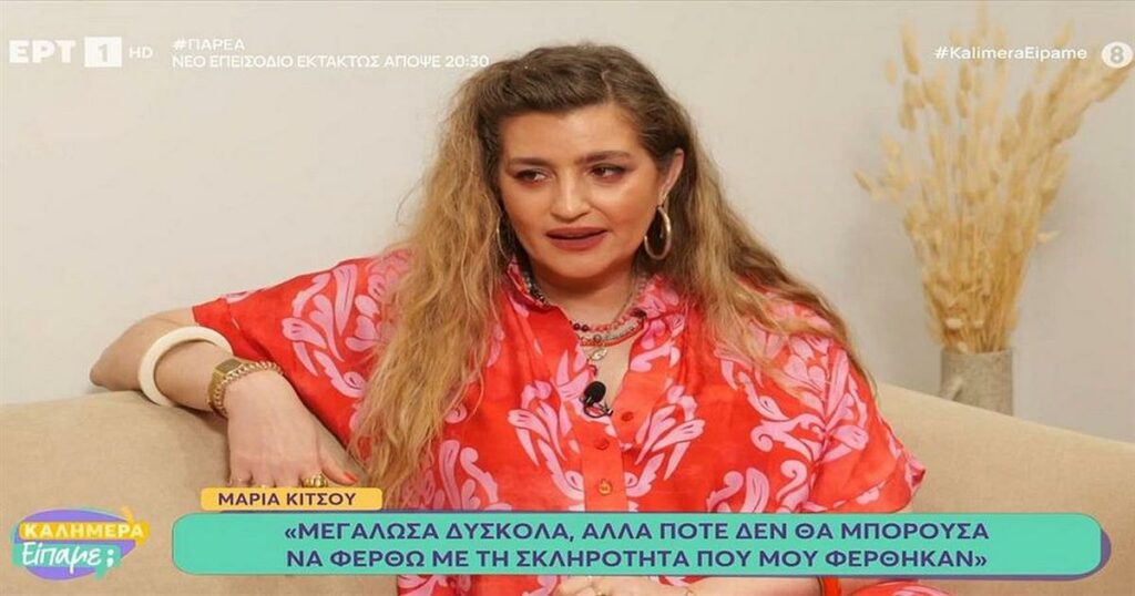 Μαρία Κίτσου: «Μεγάλωσα κακοποιητικά και από τους δύο γονείς – Ήμουν βυθισμένη στην κατάθλιψη»