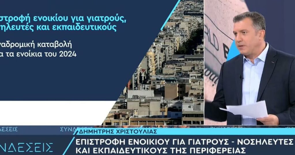 ΕΠΙΣΤΡΟΦΗ ΕΝΟΙΚΙΟΥ: Έως 1.600 ευρώ από σήμερα για εκπαιδευτικούς, γιατρούς και νοσηλευτές – Οι προϋποθέσεις (ΑΝΑΛΥΤΙΚΑ – ΒΙΝΤΕΟ)