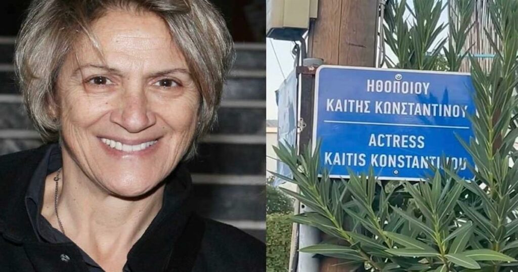 Συγκίνηση για την Καίτη Κωνσταντίνου – Δρόμος πήρε το όνομά της